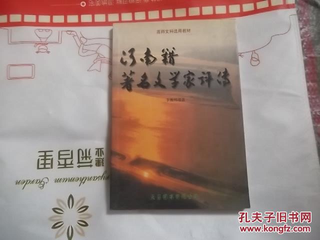 河南籍著名文学家评传（现当代部分）签赠本