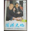 围棋天地 1988.12  聂、藤泽首局讨论会纪实、在危难时刻、听主帅细谈胜淡路...