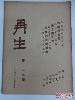 《再生》  [周刊]         1946年  总137期