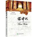 【雅各书房】塔中书:托马斯.莫尔晚年论修齐治平之大大作（莫尔）