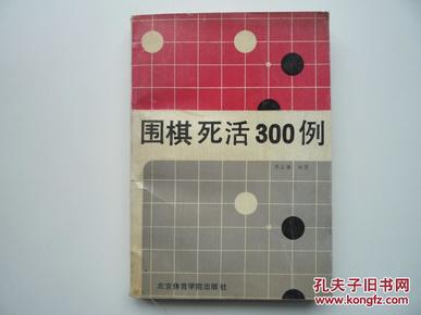 围棋死活300例