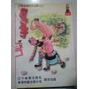 王泽漫画作品全集
