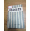 日本陆军经理部 下册 馆藏