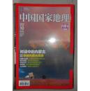 旧期刊 中国国家地理 2012年10月总第624期 内蒙古专辑 不含地图