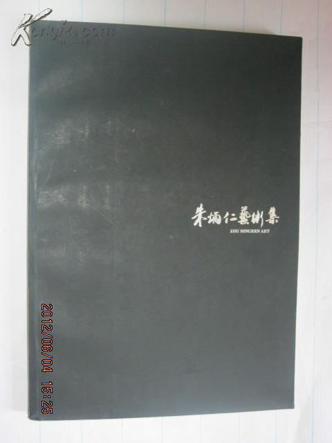朱炳仁【大8开铜版彩印艺术画册】