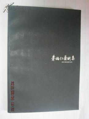 朱炳仁【大8开铜版彩印艺术画册】