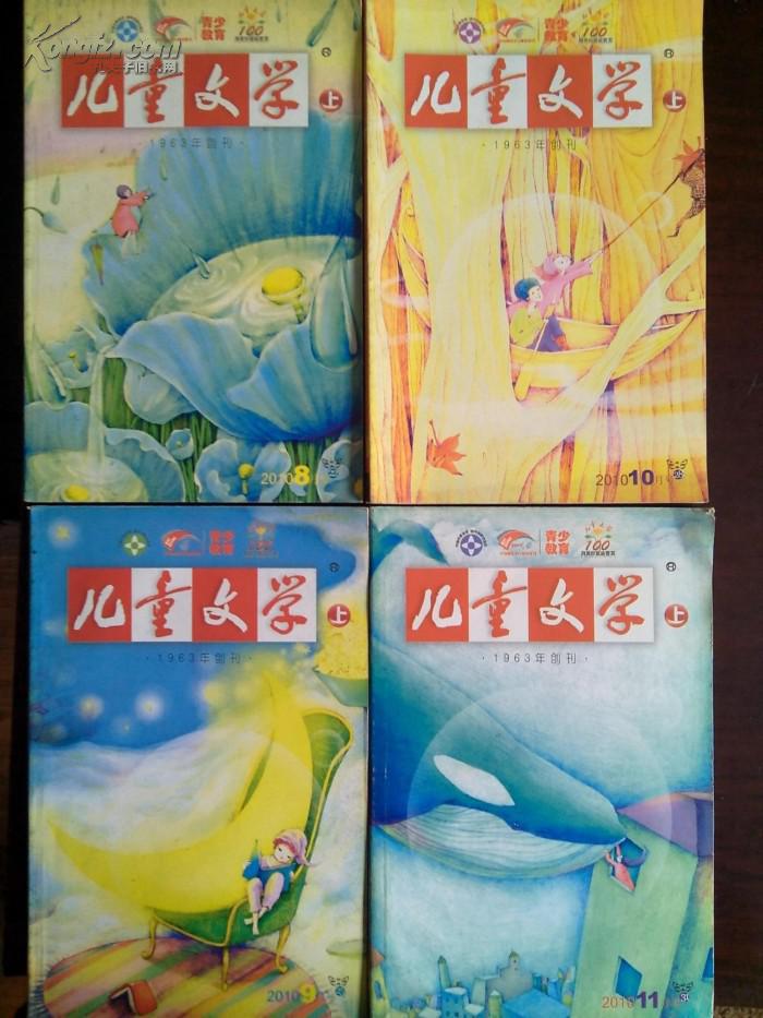 儿童文学 【2010年期刊 4册】