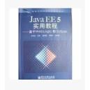 Java EE 5实用教程:基于WebLogic和Eclipse9787121034985