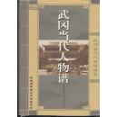 精装本：武冈当代人物谱（续集）