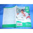 气功1994·2【本书内容包括百字碑二家注（续）、性养生的要领在于调气、如何迅速练好双盘、等】