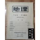 地理 1942年 第二卷（第一至四期 全年）；1944 年 第四卷第三、四期合刊；1945年第五卷第一、二期合刊