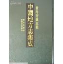 中国地方志集成·青海府县志辑（全5册）