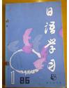 汉日版日语学习商务印书馆 1986年第1期 总20辑