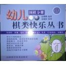 幼儿棋类快乐丛书 （围棋分册）