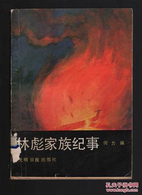 《林彪家族纪事》89年一版一印