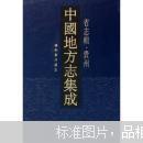 中国地方志集成·省志辑·贵州（全1册）