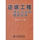 边坡工程:理论与实践最新发展