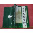 晋东南地区文史资料：长治文史资料 第十三辑---（大32开平装  1998年一版一印 800册 太行区冀南银行纪事、潞城县第二抗日高小、长钢一号高炉变迁、川底村农业合作社、在西藏工作的长治人）