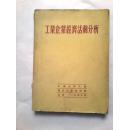工业企业经济活动分析