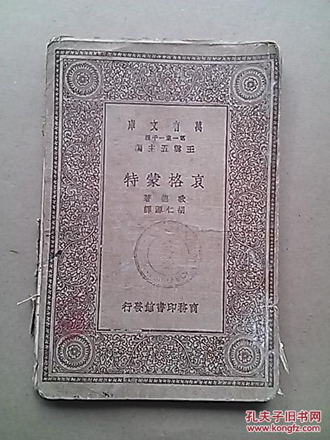 万有文库：哀格蒙特1929年