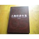 2005上海经济年鉴（第21卷）16开精装