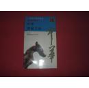 中华全景百卷书86《中华神秘文化》