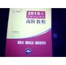 2015年国家司法考试高阶教程---国际法、国际私法、国际经济法