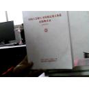 全国工会职工书屋指定重点备选出版物目录（2013年）