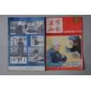 连环画报1983年10