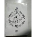 草莽龙蛇传