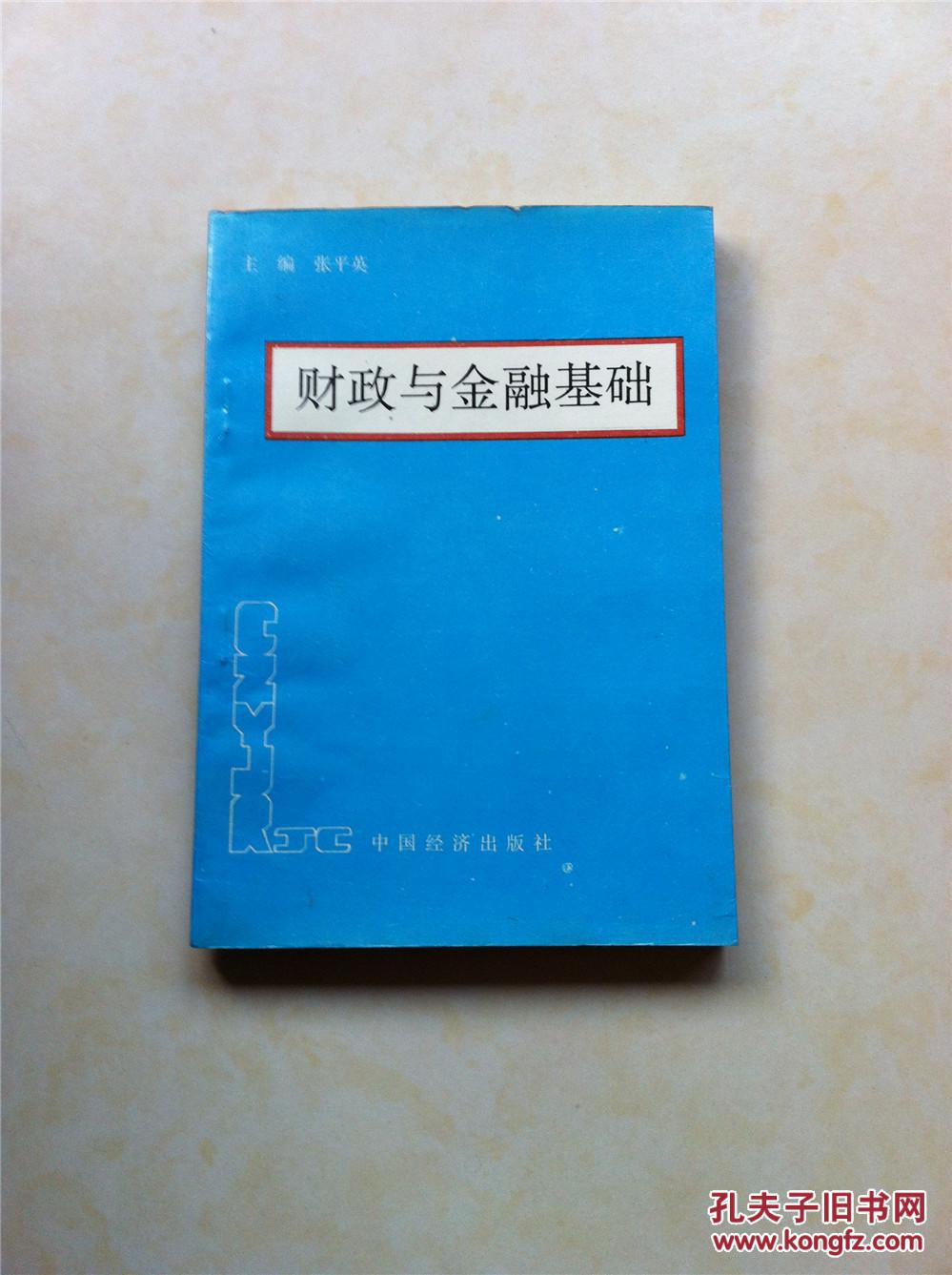 财政与金融基础