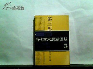 第三思潮：马斯洛心理学（当代学术思潮译丛）【1987年一版一印】