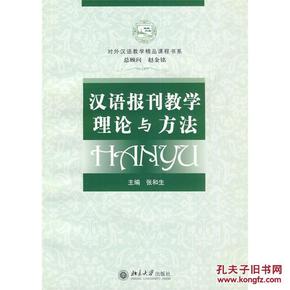 对外汉语教学精品课程书系：汉语报刊教学理论与方法