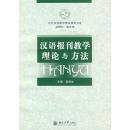 对外汉语教学精品课程书系：汉语报刊教学理论与方法