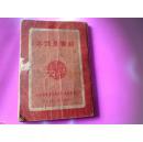 饲养员课本 1952年（带插图）稀少