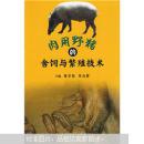 野猪养殖技术书籍 养野猪书 野猪饲养书 肉用野猪的舍饲与繁殖技术
