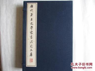 （宣纸本珂罗版1函全4册） 历代著名文学家书法珍品集