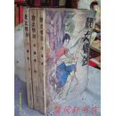 80年代绝版老武侠《靓女情剑》全3册【原名：争霸武林】 私藏品佳 仅藏者翻阅过 自然旧【无版权页】【主人公：凌先基 白素贞】