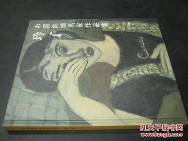 中国油画名家作品集:玲子