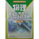 新课程实践与探究丛书：物理实验操作与探究活动手册（九年级下册）（2010年1版13年4印，库存完整）