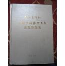 车祖奚仲杯   全国书画作品大展获奖作品集   孔网唯一   限量1千册     原价366元     文化艺术出版社   包邮快递宅急送