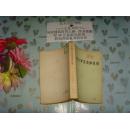 高等學(xué)校教學(xué)用書 流體力學(xué)及流體機(jī)械 文泉物理類50905-1