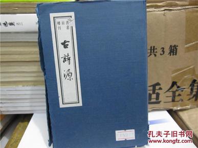 书韵楼丛刊   古诗源   全三册