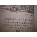 1959年 北京师范大学校刊 照片多幅 有充满时代特征的55年毕业女生茅子荃钢笔留言