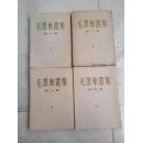 中华人民共和国成立后到文革前出版的老版本《毛泽东选集全四卷》大开本繁体竖版
