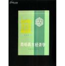 简明西方经济学