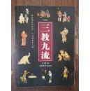 三教九流（彩图版）