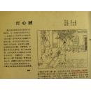 灯心绒（1963年插页图12幅全）王永杨（绘画）