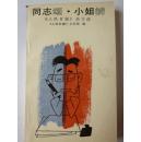 同志颂・小姐辨 《人民日报》1990年杂文选