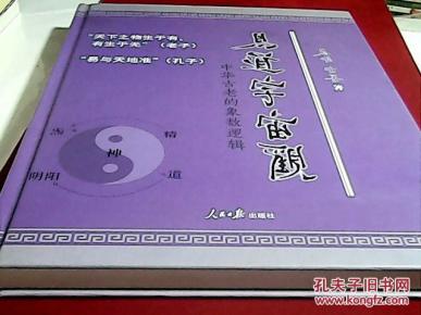 易道宇宙观—中国古老的象数逻辑（16开精装本）